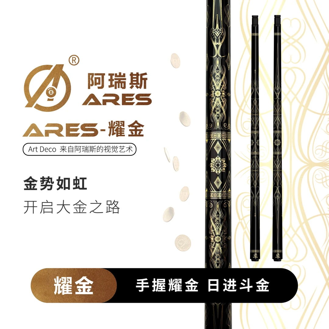 ARES/阿瑞斯台球杆耀金美式大头九球手工杆黑8黑八桌球枫木