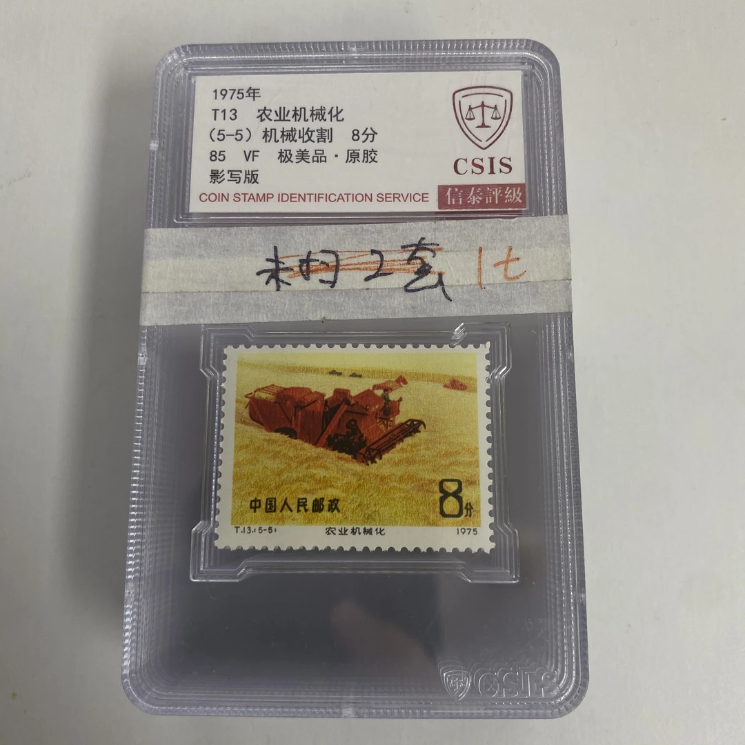 T13 农业机械化  套票 小盒