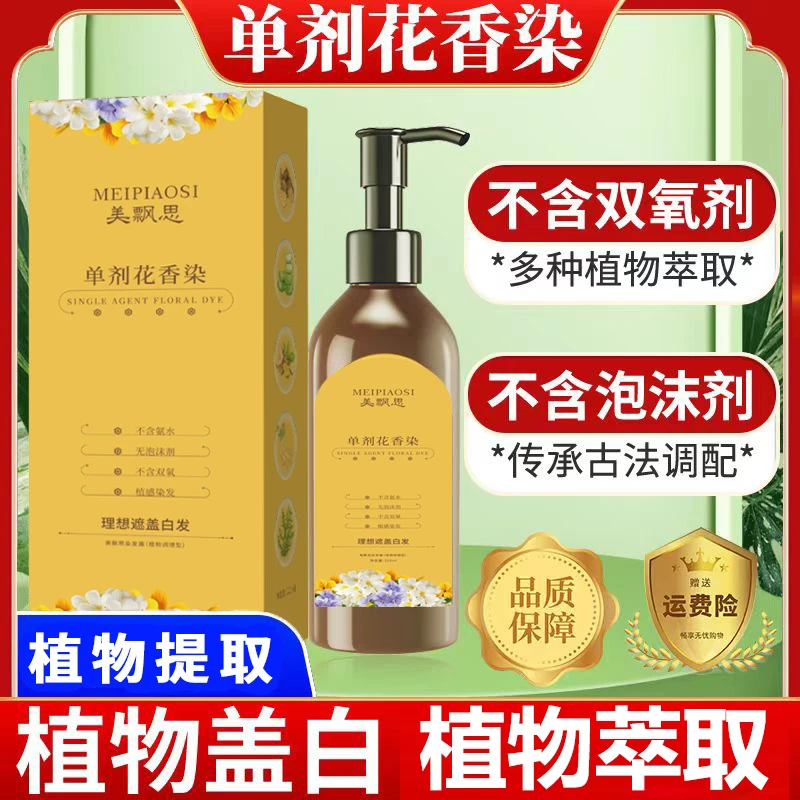 美飘思单剂花香染发膏植物配方无双氧不刺激不然皮肤染发剂盖白发