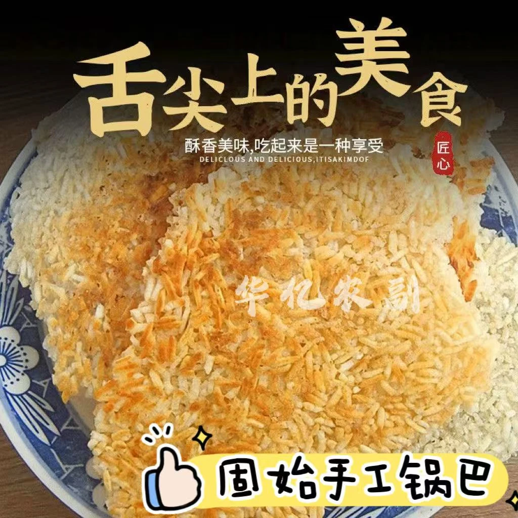 信阳固始传统地锅手工大米锅巴非油炸怀旧零食（注意锅巴易碎正常）