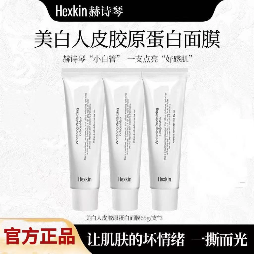 【官方正品】Hexkin赫诗琴人皮胶原蛋白面膜小白管胶原灌注补水保湿