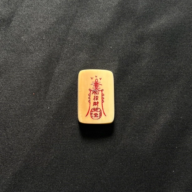 H31053 进宝符 只做天然猛犸牙