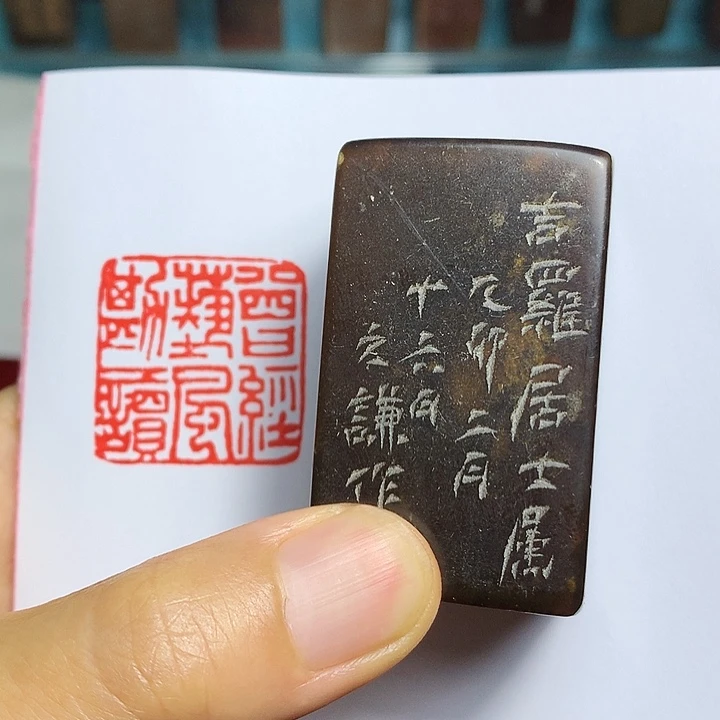 寿山石印石知*者闲章雅趣～精品印章