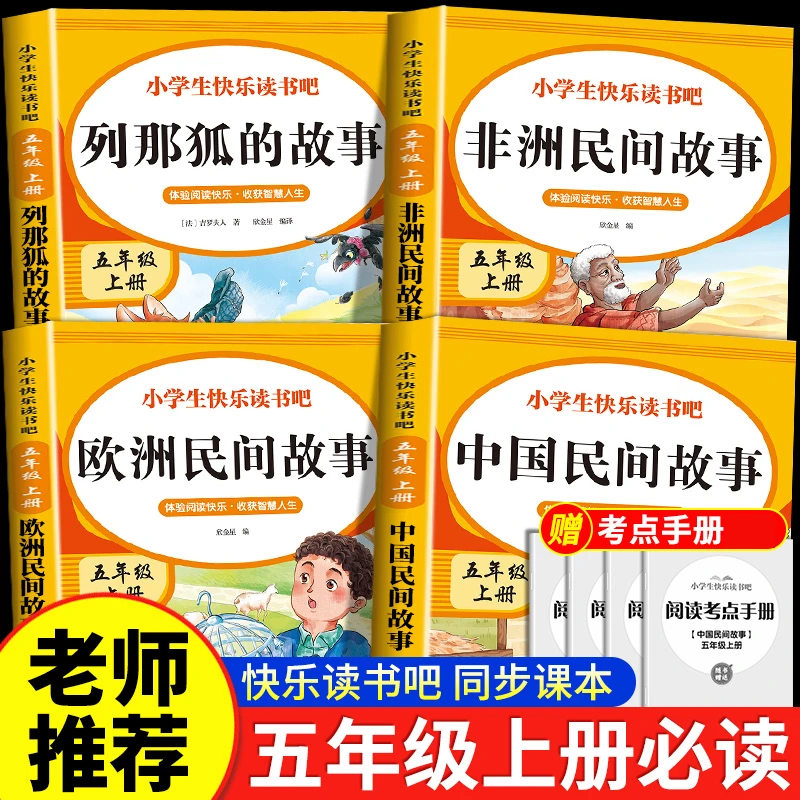 五年级上册快乐读书吧中国民间故事欧洲非洲民间故事列那狐的故事