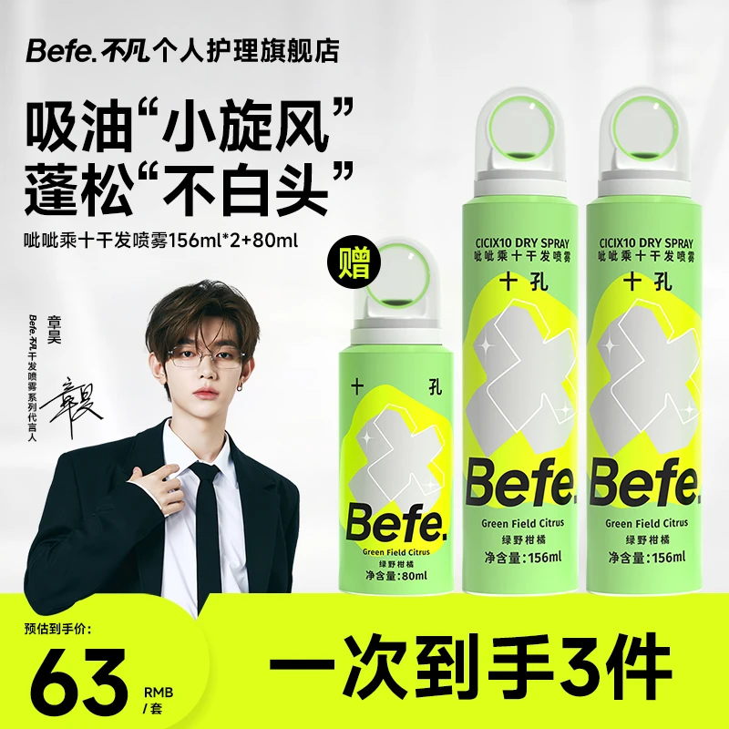 Befe呲呲干发喷雾 免洗控油 清爽蓬松 持久留香高颅顶bda