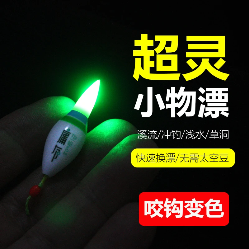庸有小型自锁七星电子漂豆豆漂浅水咬钩变色夜光日夜两用超亮浮标