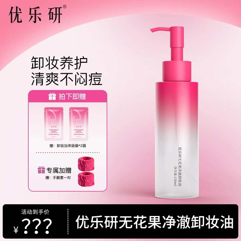 优乐研无花果净澈卸妆油深层清洁净透清爽温和