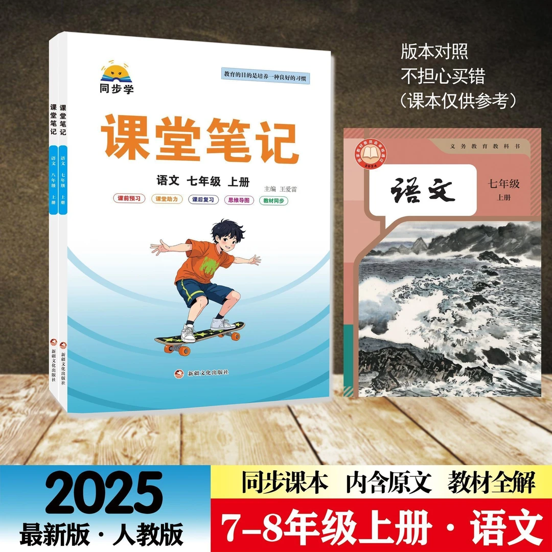 2025新同步学课堂笔记初中人教版语文数学英语七年级上册教材全解