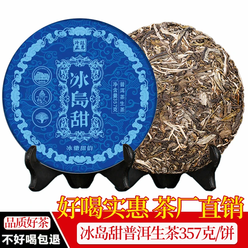 冰岛甜普洱饼茶生茶云南七子饼茶古树茶叶自己喝口粮生普茶饼批发