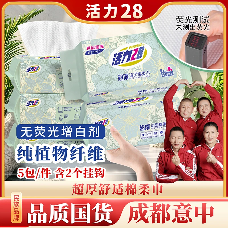 活力28超厚洁面洗脸巾柔巾50抽/包 超厚亲肤耐用孕婴可用