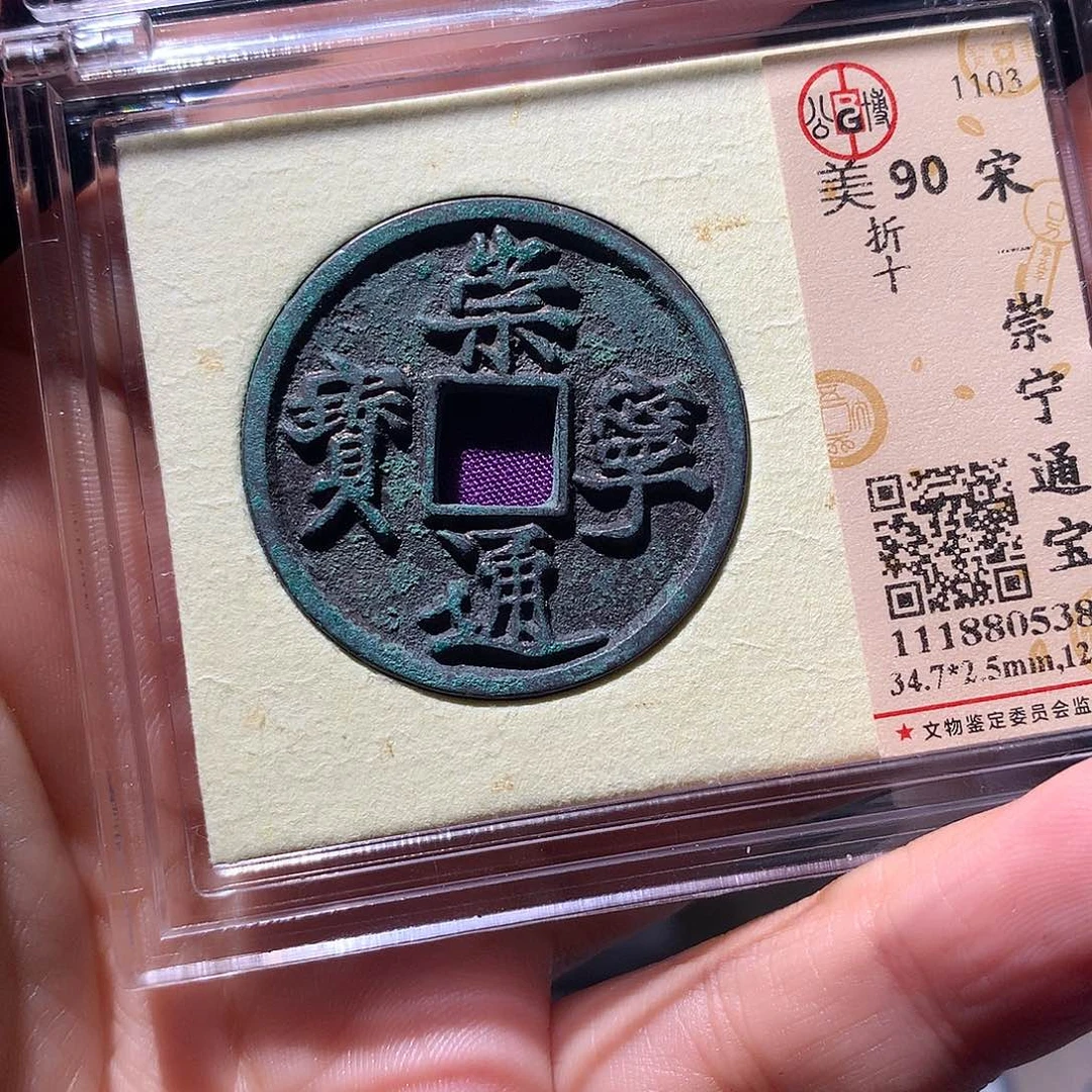 金属QY。崇宁通宝90分5389