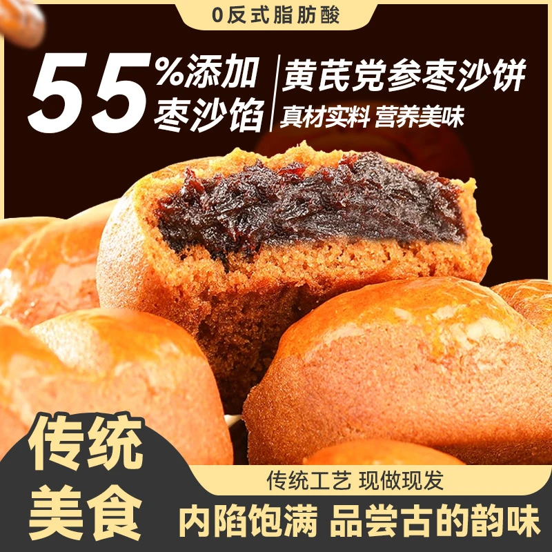 【枣沙含量>55%】黄芪党参枣沙饼健康好吃糕点软糯香甜0反式零食
