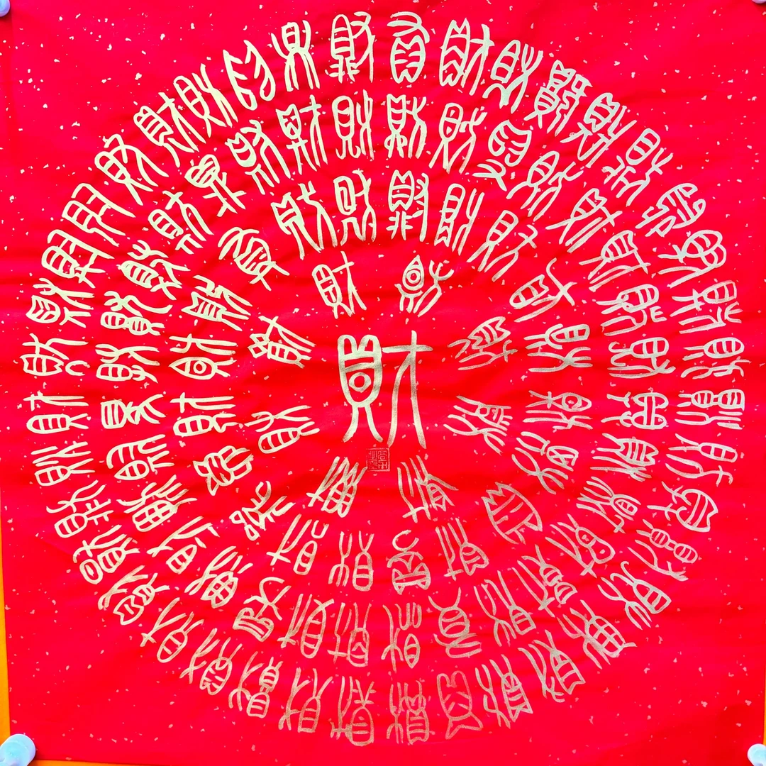 高力 财 4尺斗方书法作品