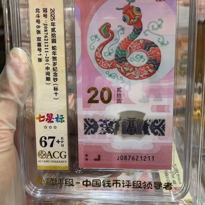 塑料67+蛇钞七星北斗标087621211大学号