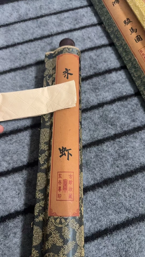 古染甄选 齐 虾图中堂画卷 70* 复古风画卷