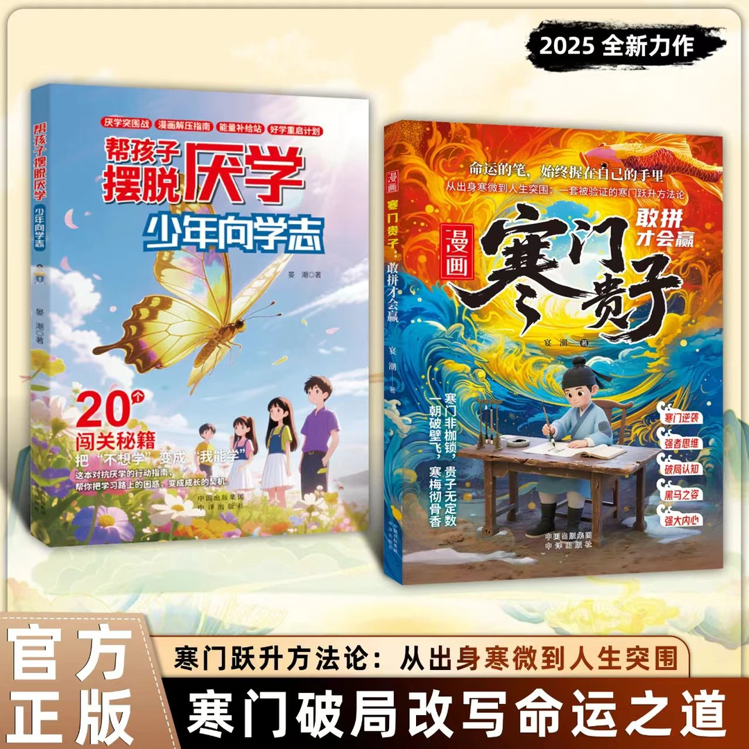寒门贵子+少年向学志:普通孩子破茧的34条逆袭铁律 20个闯关秘籍