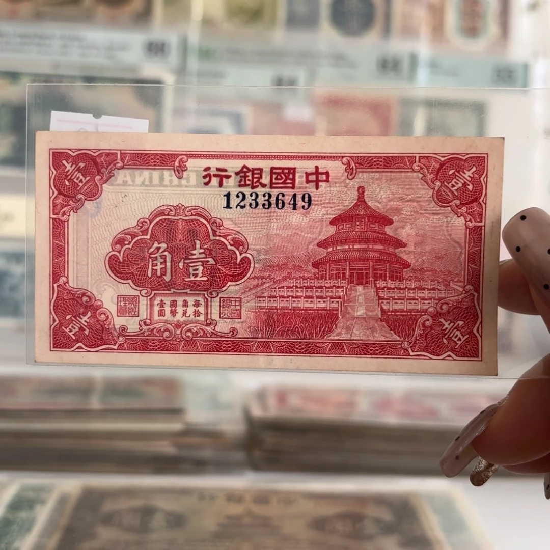 中国银行壹角天坛1233649