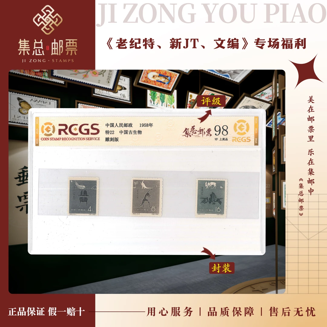 【集总邮票】老纪特 特22 中国古生物 国信98分评级集邮国内发行