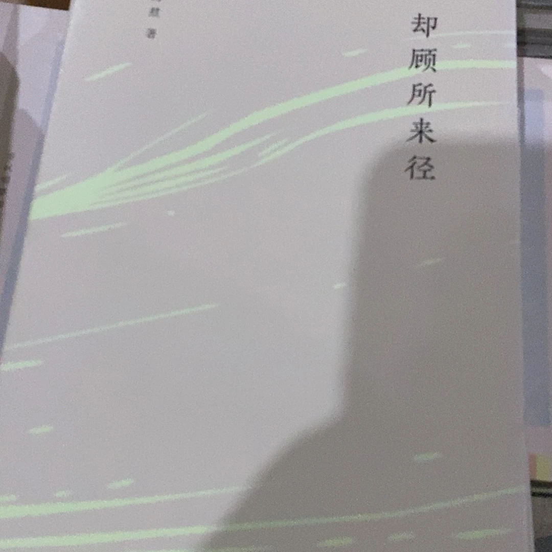 却顾所来径……