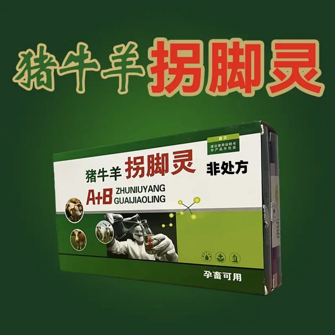 拐脚灵AB组合猪牛羊腿疼腿瘸风湿跛痛关节肿链球菌添加剂饲料