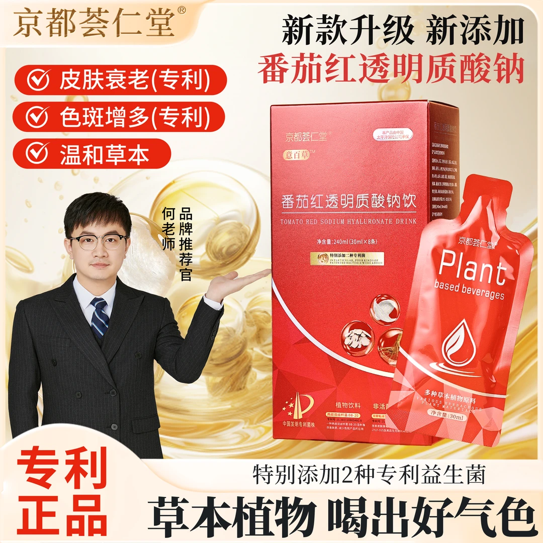京都荟仁堂 【专利款】认准何老师番茄红透明质酸钠饮 017