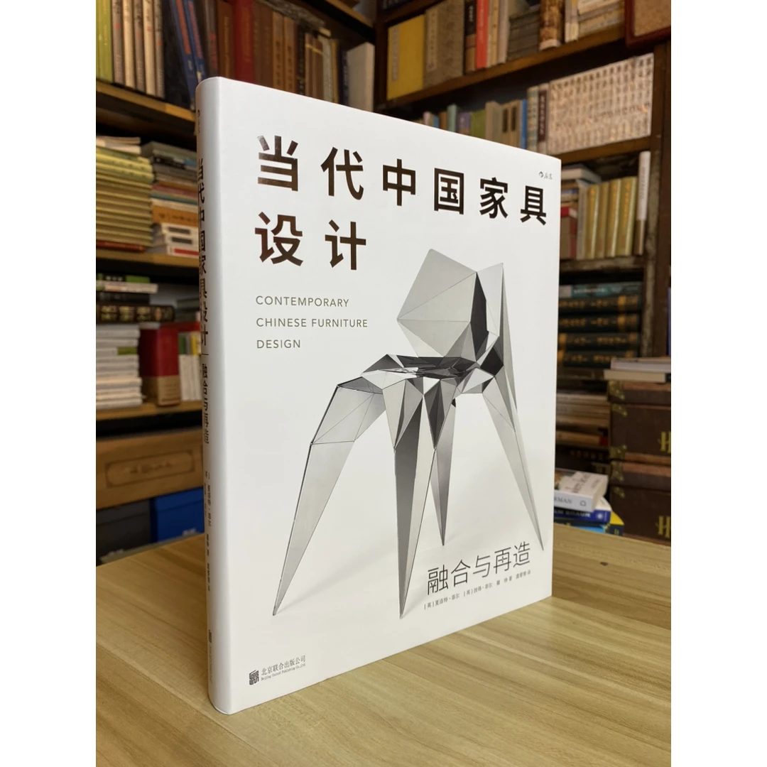 当代中国家具设计：融合与再造 [英]夏洛特·菲尔 [英]彼得·菲尔