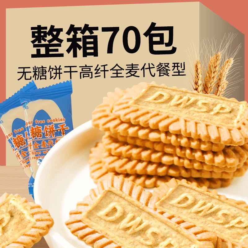 【整箱70包140片】无糖饼干高纤维全麦谷物酥性饼干营养健康零食