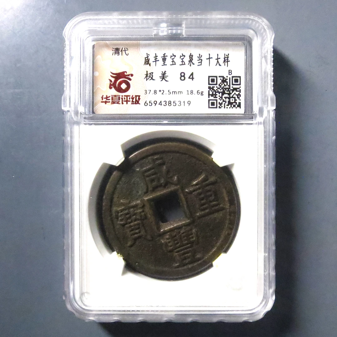 华夏评级 极美84 咸丰重宝当十大样 5319