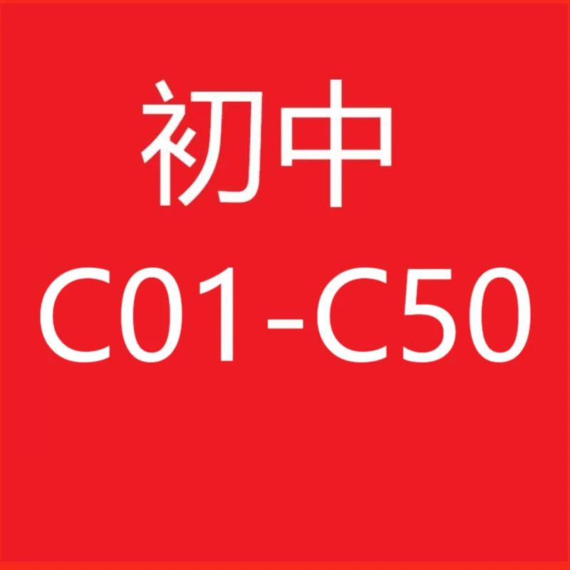 C开头【微瑕教辅】教辅 C01-C50特价教辅-初中过编码专用