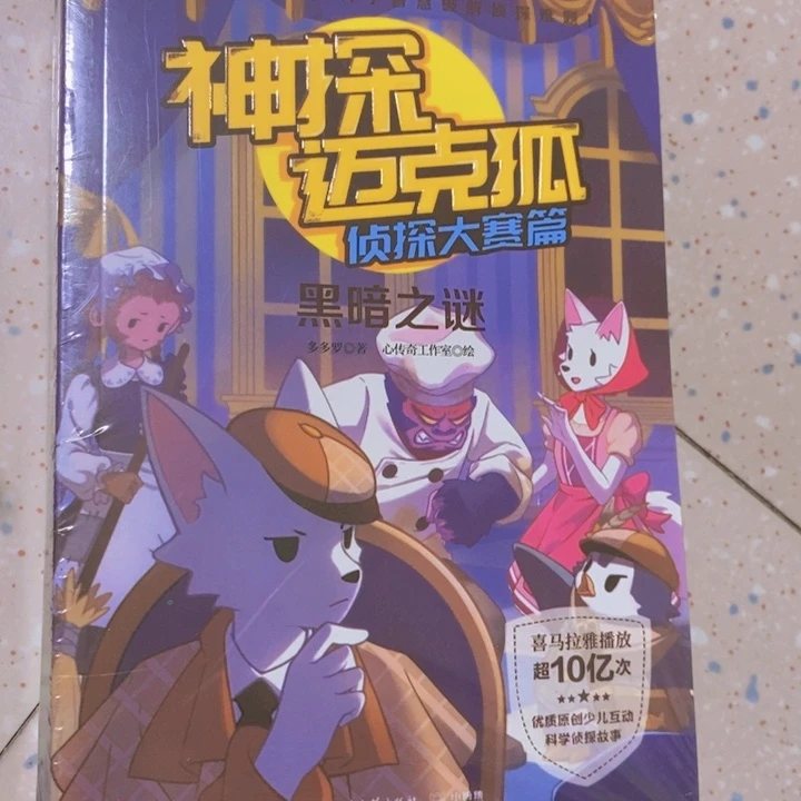 神探迈克狐侦探大赛片