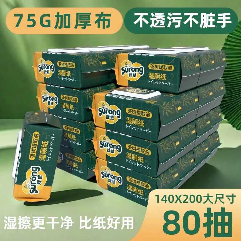 【升级大包80抽】湿厕纸家用原生木浆温和亲肤不刺激家庭实惠装80抽