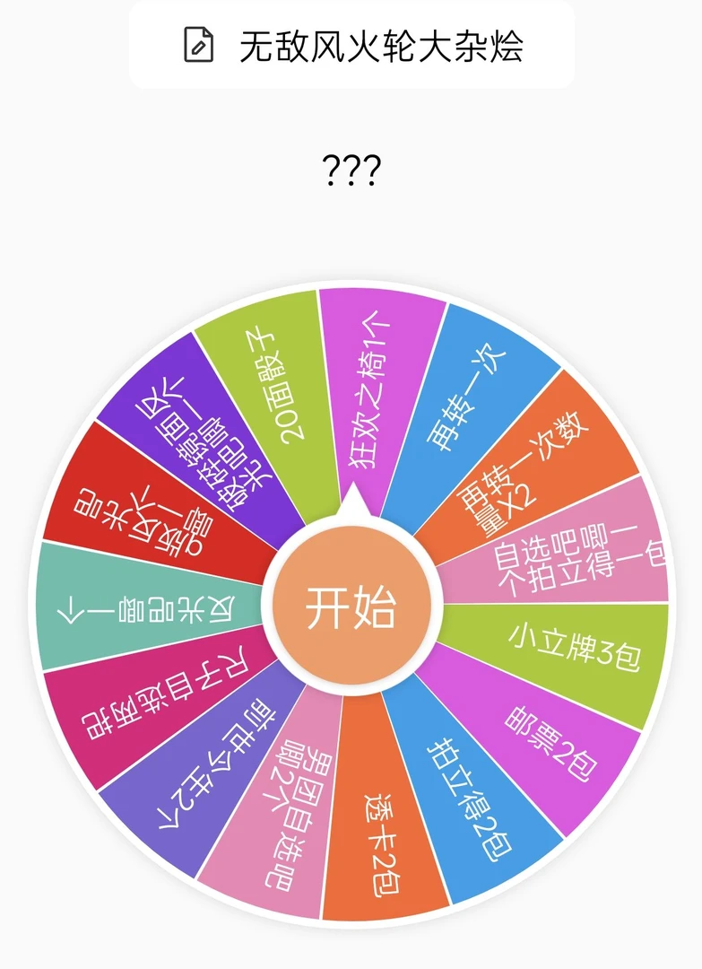 无敌风火轮大杂烩！