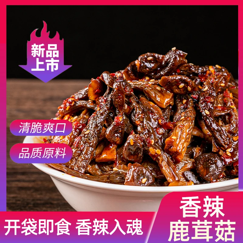 【自在小哥】湖南香辣鹿茸菇开袋即食卤味休闲追剧聚会解馋下酒零食