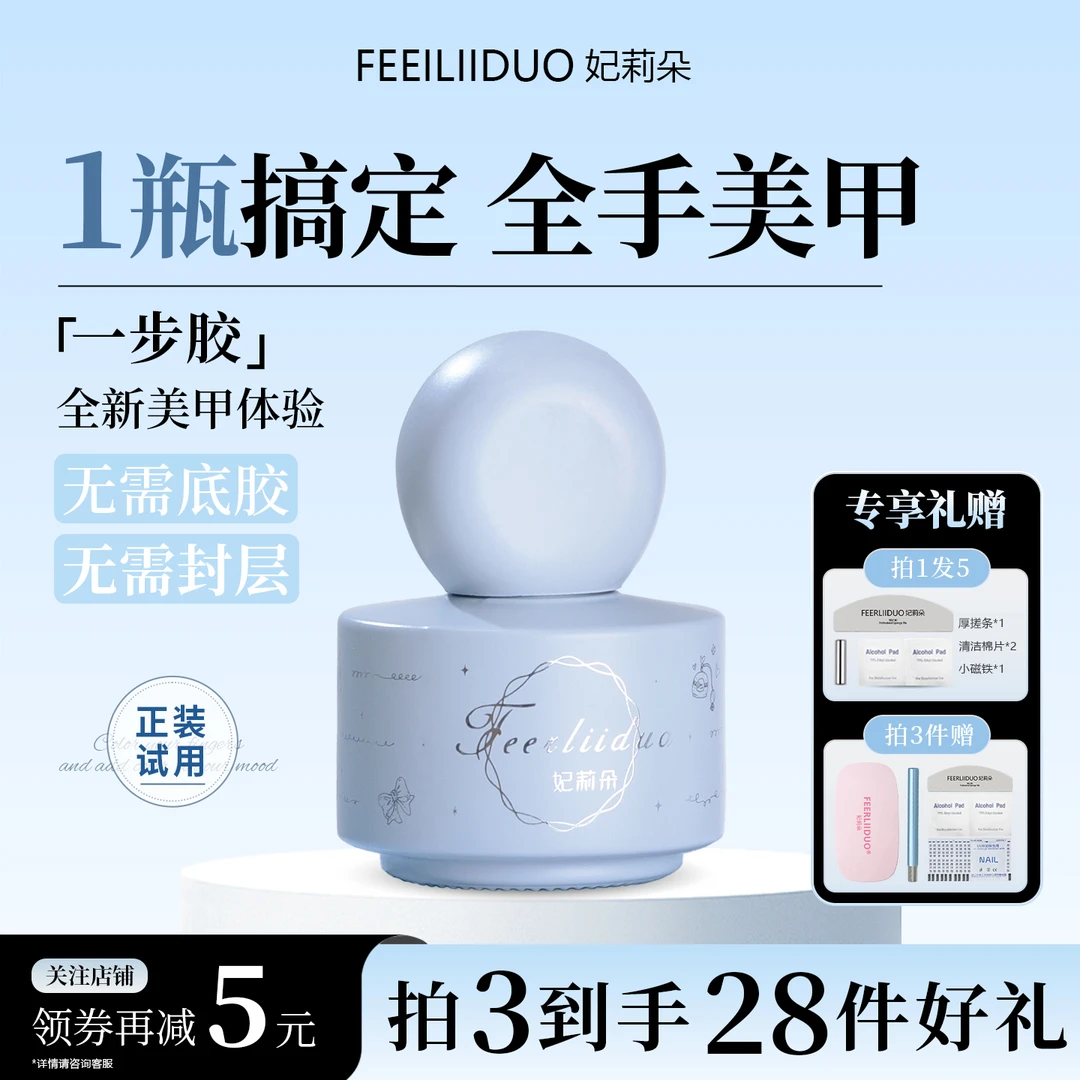 妃莉朵猫眼裸色五合一初秋美甲指甲油一步胶建构底胶封层甲油胶