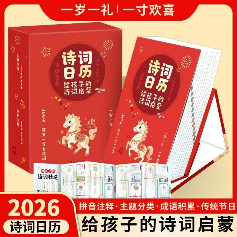 2026年诗词日历给孩子的诗词精选唐诗宋词中小学生古诗词日历