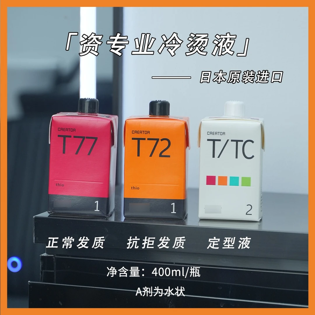 资冷烫液美发沙龙专用日本原装进口【个人勿拍】