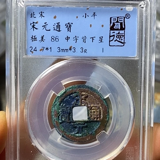 铜闻博文化宋元通宝