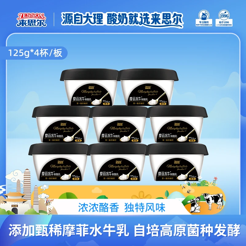 来思尔摩菲水牛鲜酪乳125g*8盒云南大理酸奶风味发酵乳