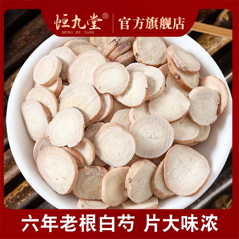 白芍 正品 6年生大片 净重250克 无硫无熏煲汤泡水滋补可搭配山楂