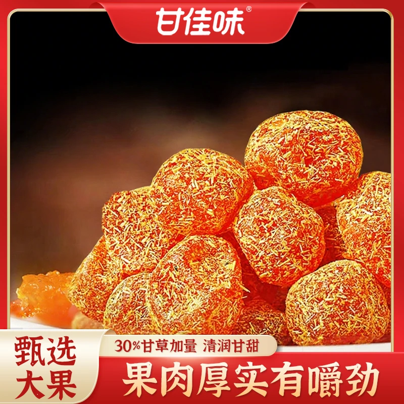 甘佳味甘草金桔干果金橘干蜜饯果脯甘草味零食特产酸甜解馋