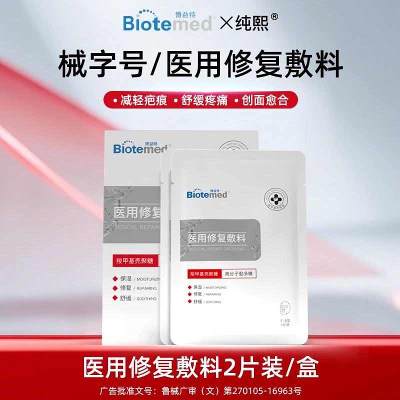 博益特医用修复敷料械字号舒缓疼痛促进愈合减轻疤痕壳聚糖敷料