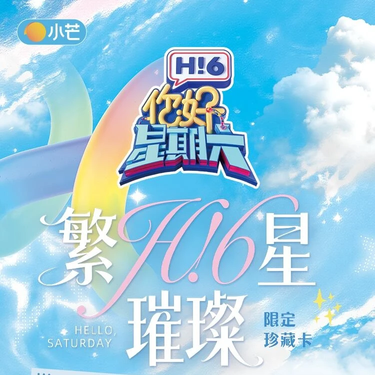 【5k6包车】《你好，星期六》Hi6 繁星璀璨限定珍藏卡 盲盒代拆