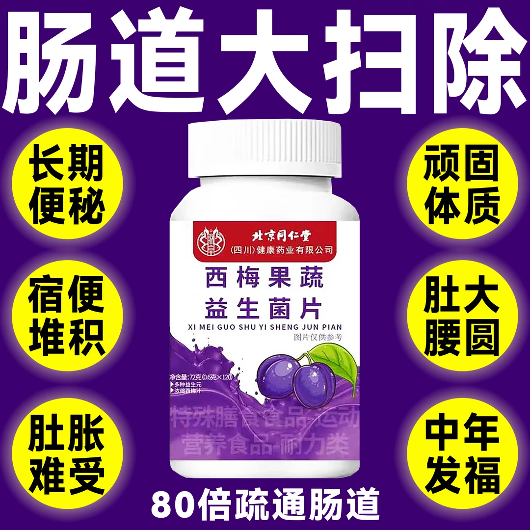 【120粒！】新款西梅果蔬益生菌片长期便秘排便不畅宿便堆积一身轻松