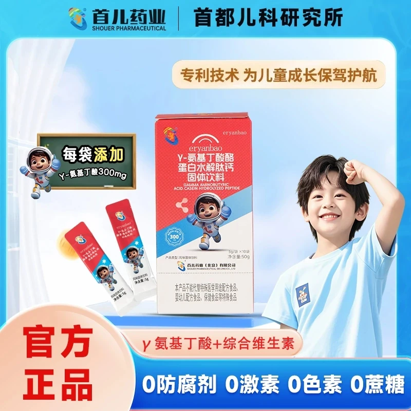 【首都儿科研究所】首儿药业γ-氨基丁酸儿童青少年生长素GABA钙锌DR