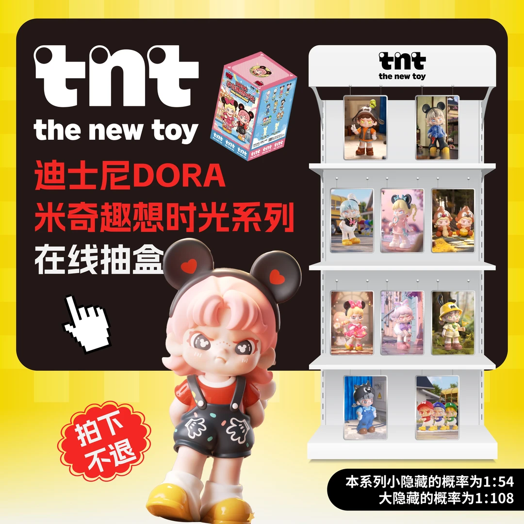 tnt【直播间在线抽盒】DORA&迪士尼米奇趣想时光系列新品拍下不退