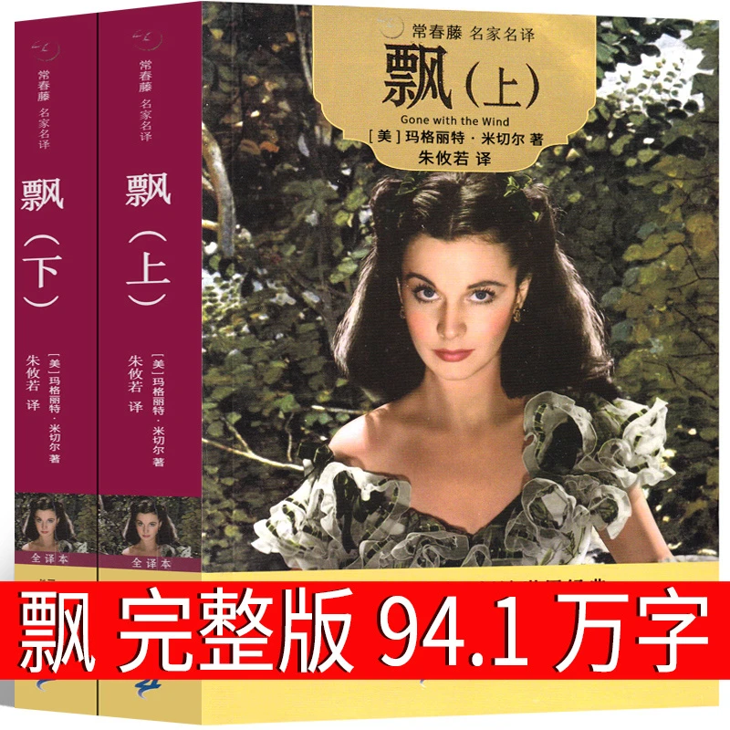 飘 书籍正版原著经典珍藏版小说名著完整版正版书乱世佳人中文版