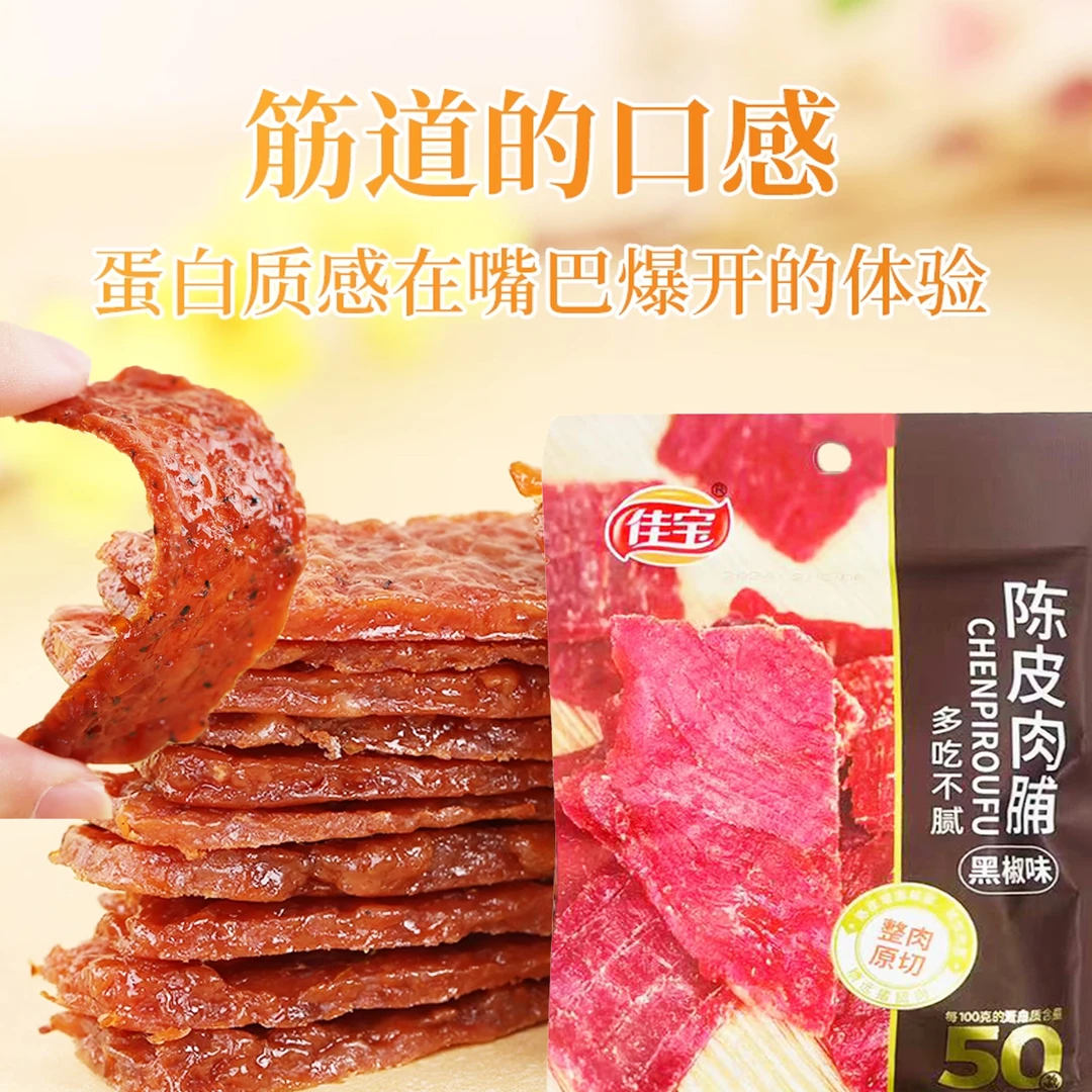 【25年8月16】4包*56g佳宝黑胡椒味陈皮肉脯