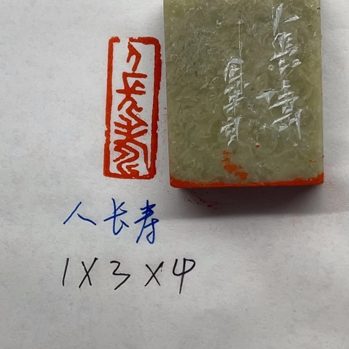 印石青田石人长寿