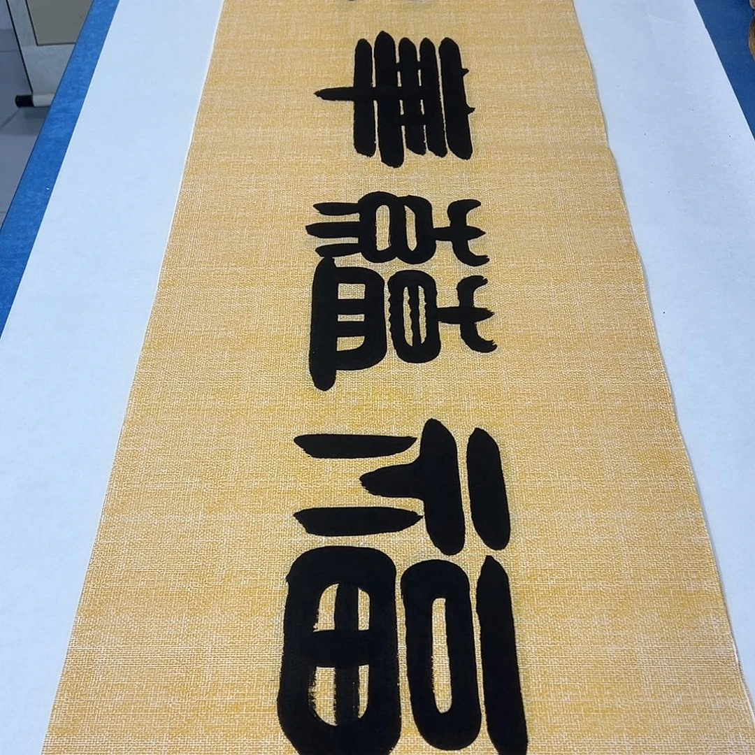 书法纯手写 180✖️48 袁敬春