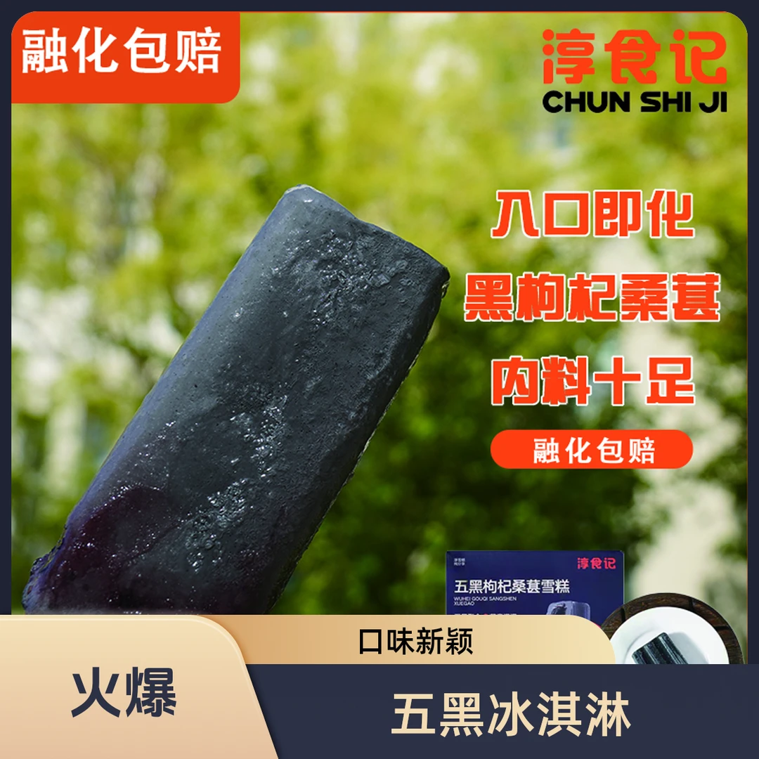 淳食记五黑冰淇淋桑葚黑枸杞黑米黑芝麻黑豆,黑桑葚口味新品上市